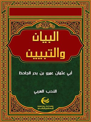cover image of البيان والتبيين - جزء 2
